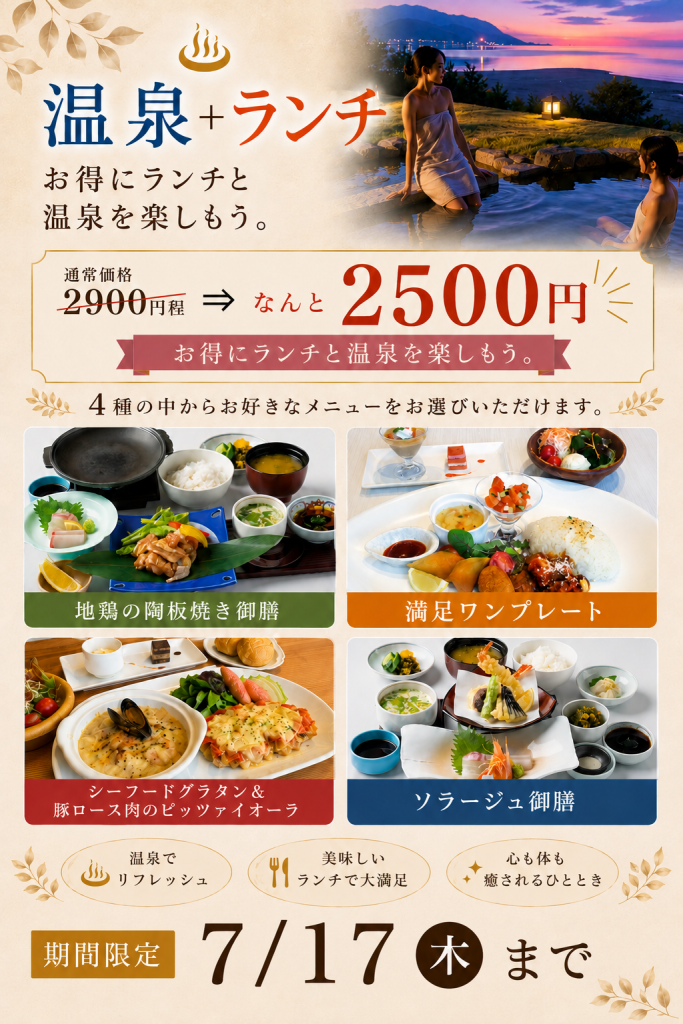 温泉+ランチセットのご案内